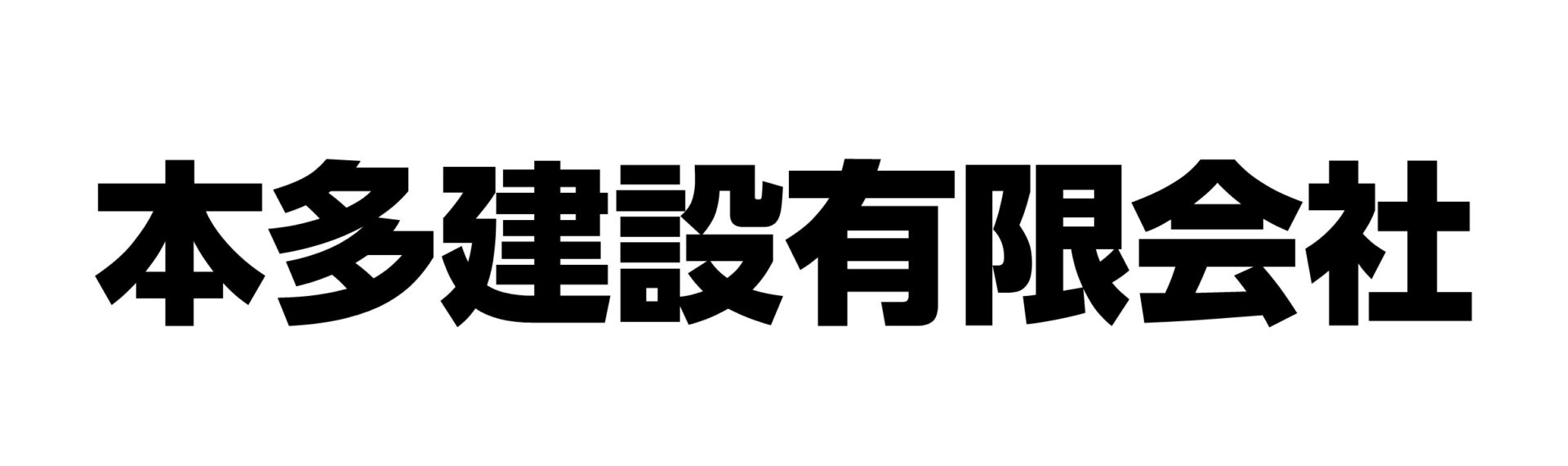 本多建設有限会社